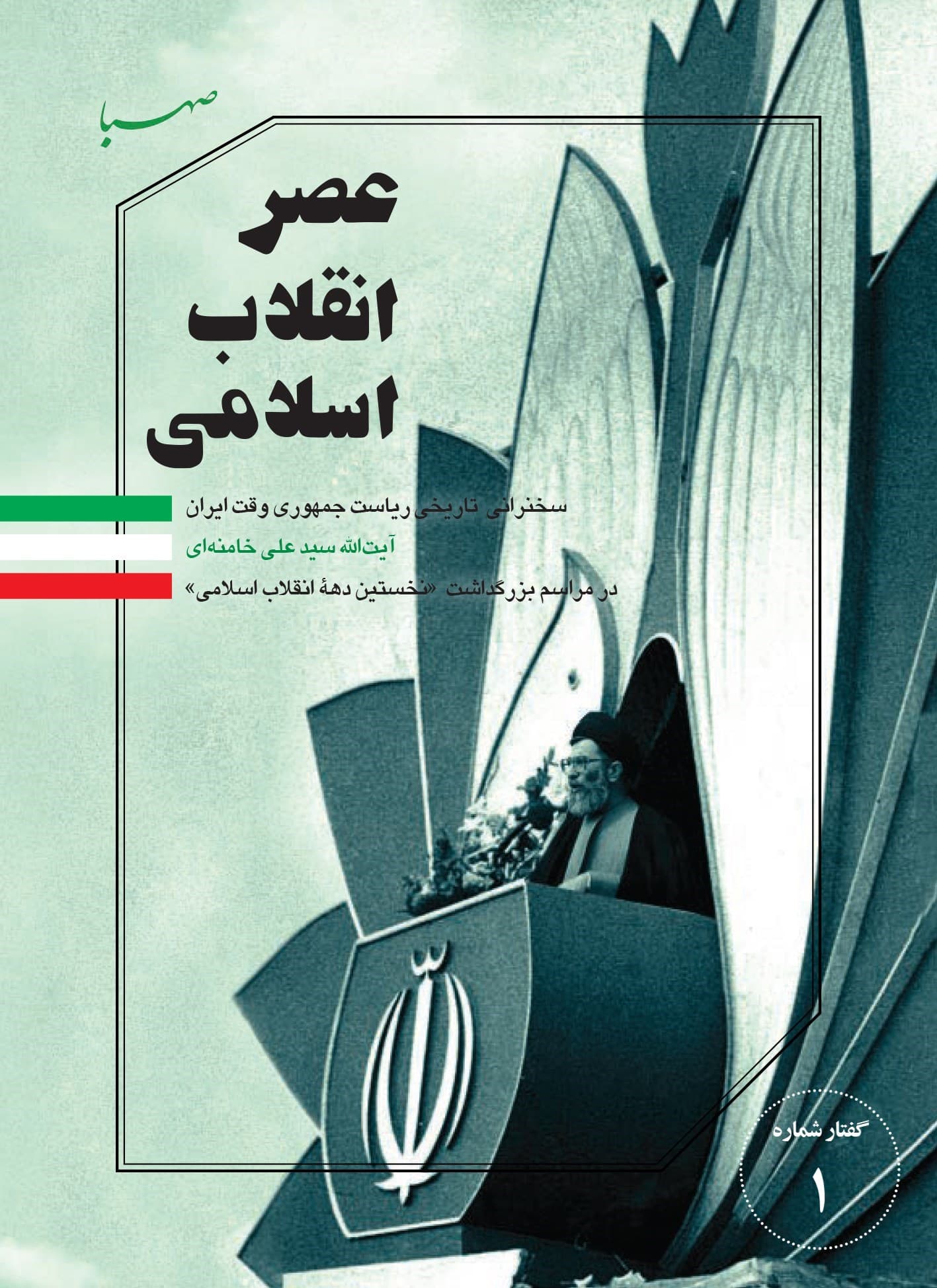 عصر انقلاب اسلامی