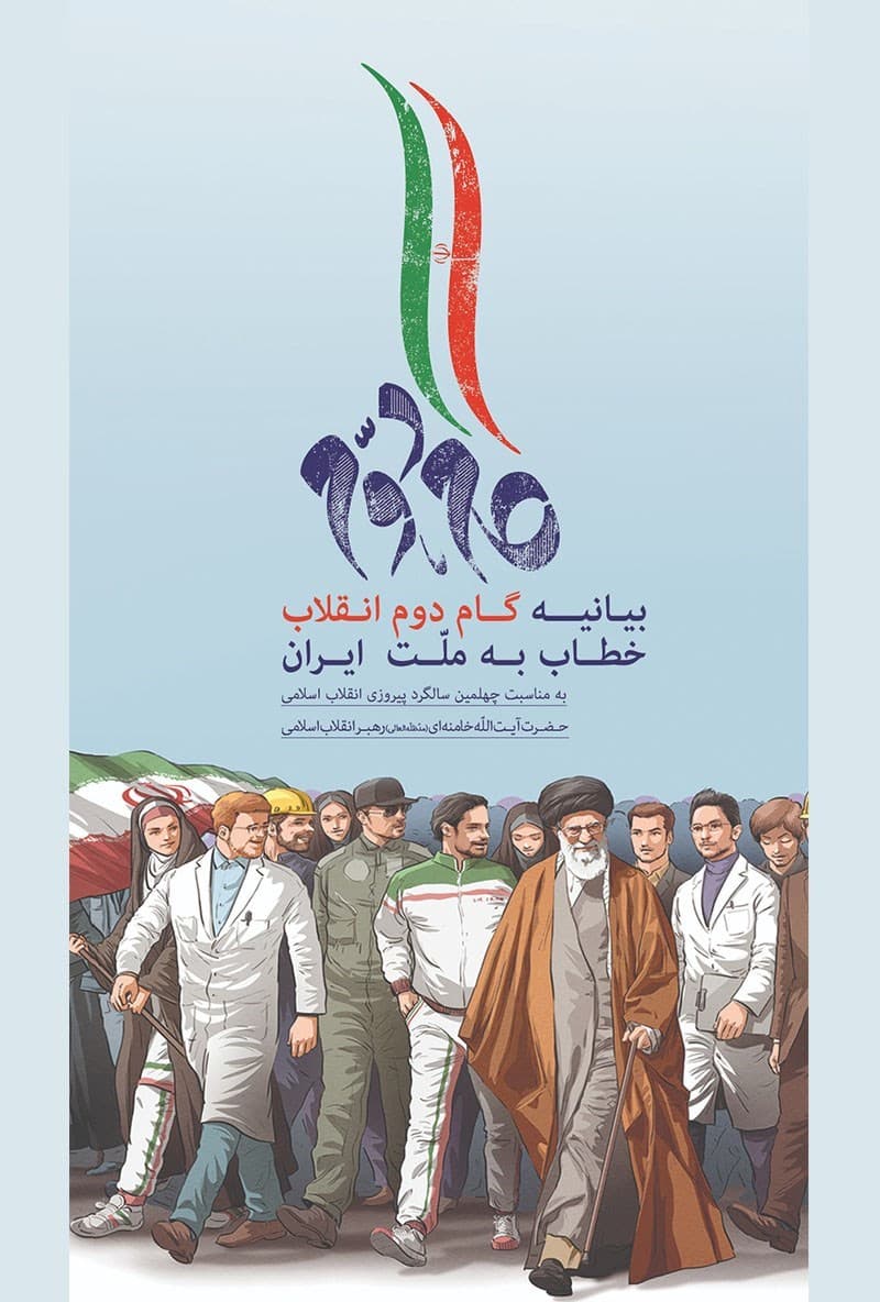 بیانیه گام دوم انقلاب