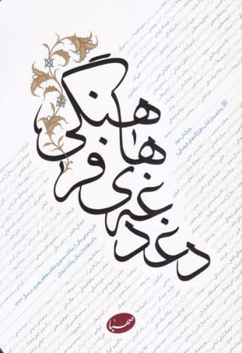 دغدغه‌های فرهنگی