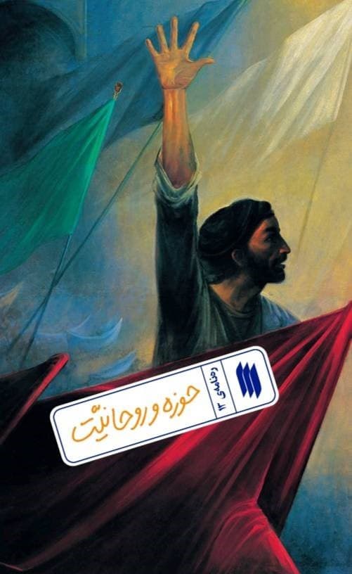 حوزه و روحانیت در نگاه رهبری