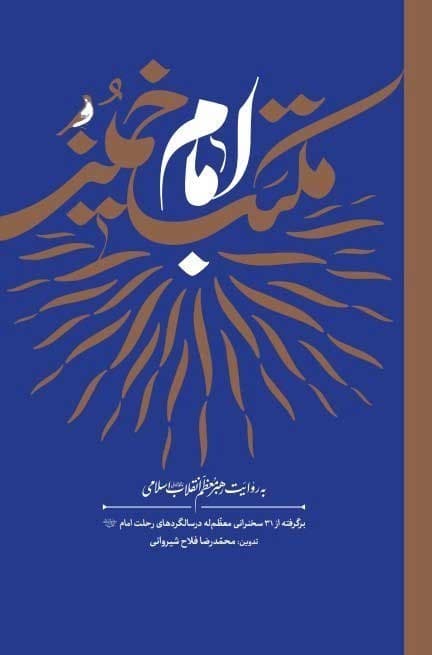 مکتب امام به روایت رهبری