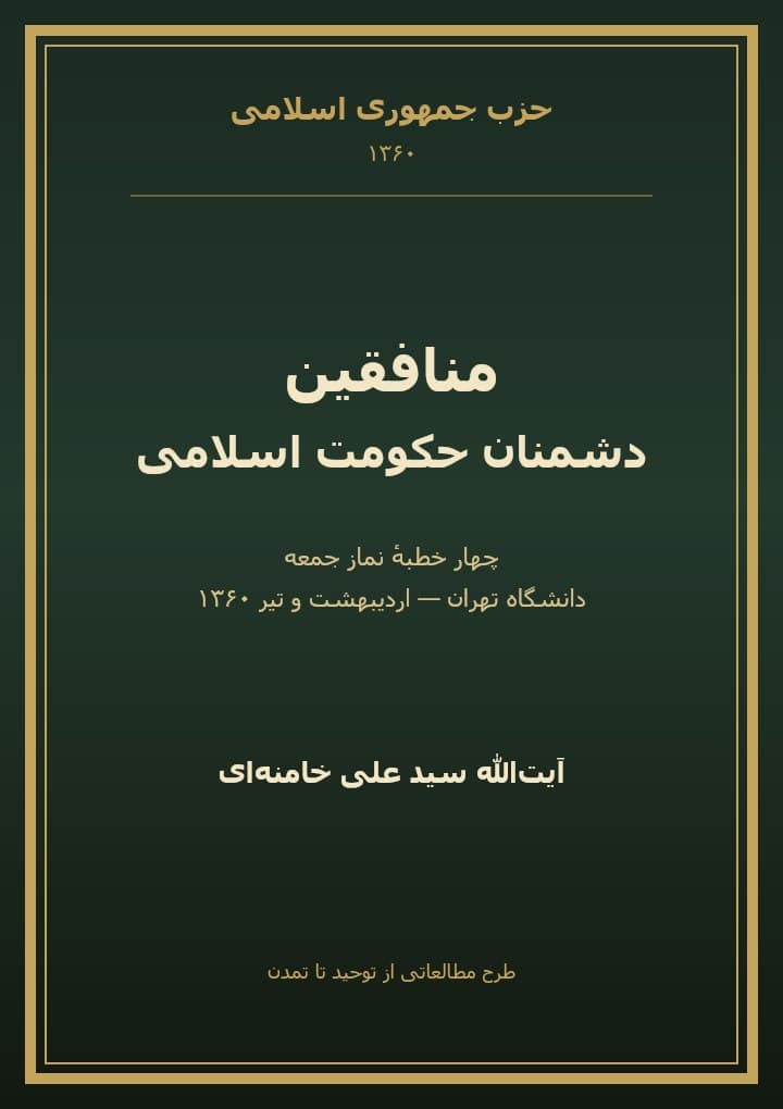 منافقین دشمنان حکومت اسلامی