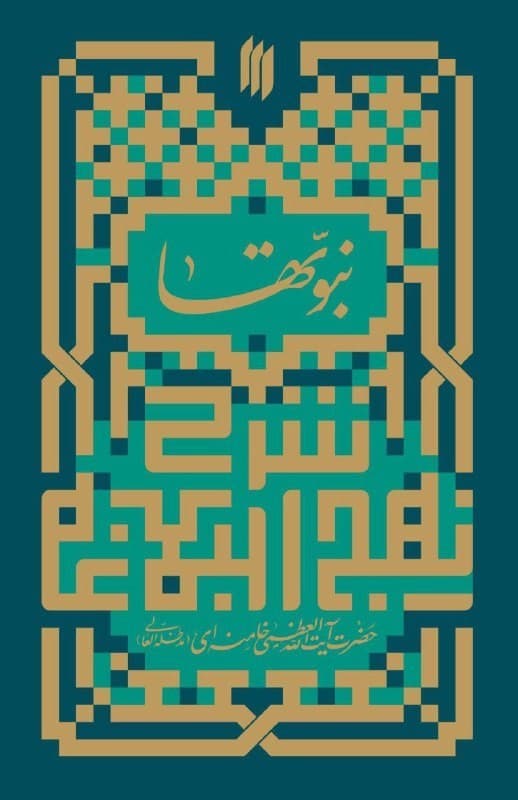 نبوت‌ها در نهج‌البلاغه