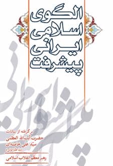 الگوی اسلامی ایرانی پیشرفت