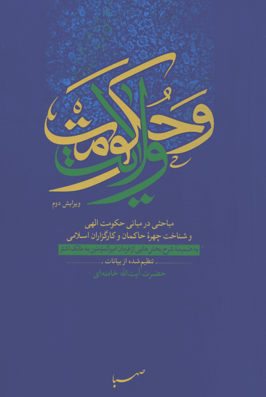 ولایت و حکومت