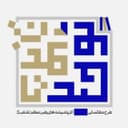 از توحید تا تمدن
